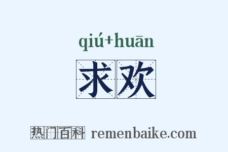 求欢是什么意思的图片